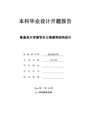 秦皇岛大学留学生公寓建筑结构设计-开题报告.doc