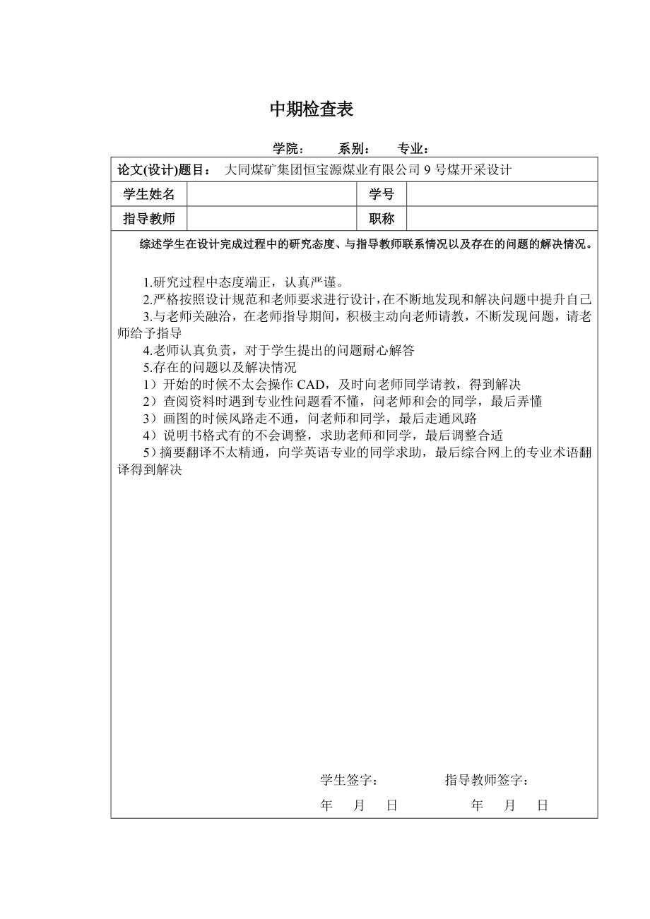 大同煤矿集团恒宝源煤业有限公司9号煤开采设计【含CAD图纸+文档】.zip