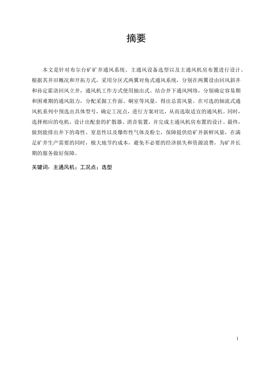 布尔台矿主通风设备选型及布置设计.docx_第1页