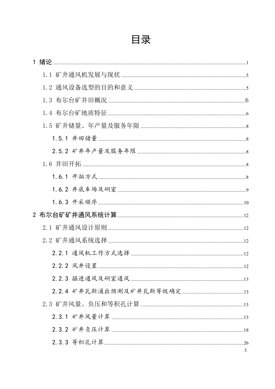 布尔台矿主通风设备选型及布置设计.docx_第3页