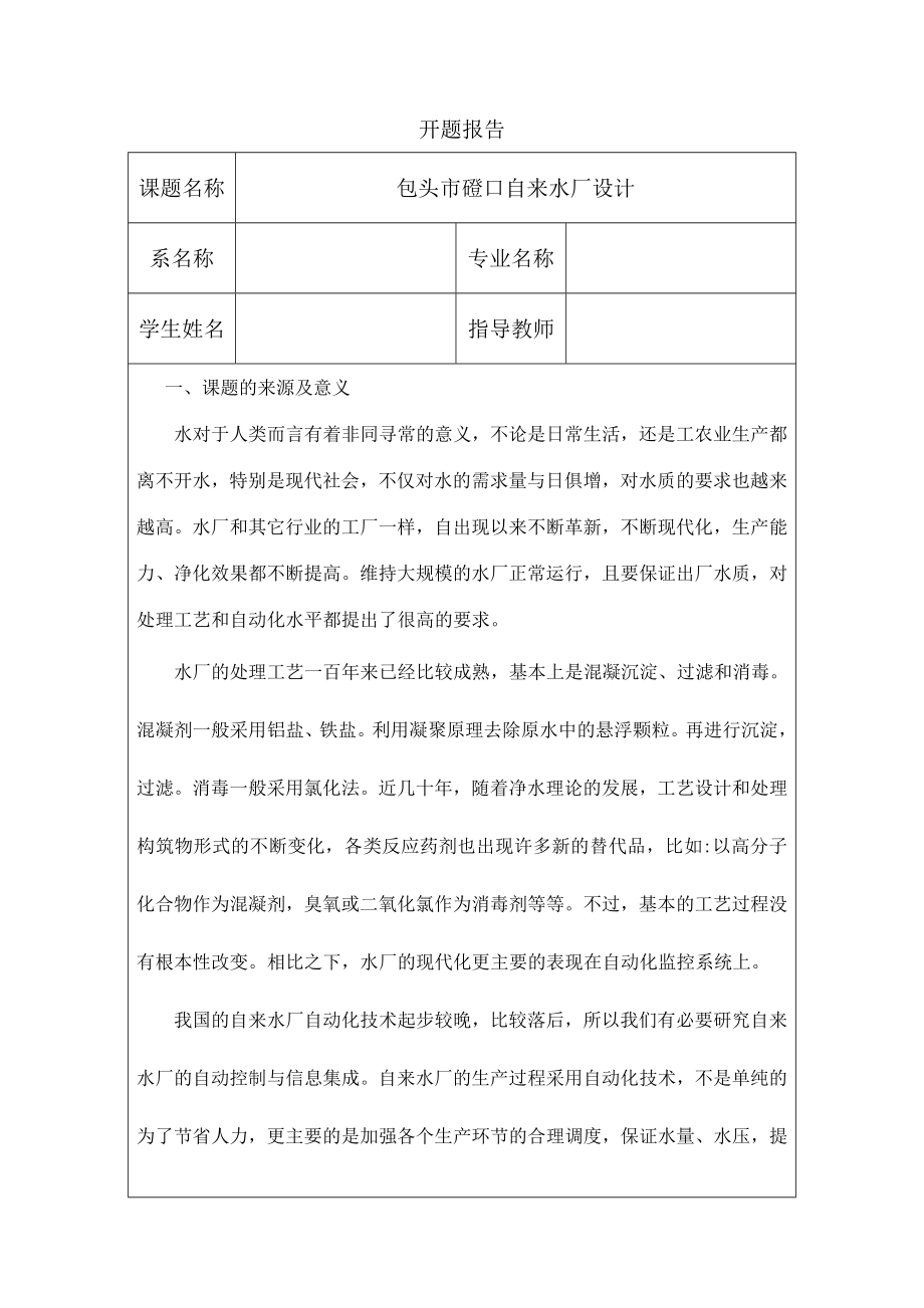 包头市磴口自来水厂设计-开题报告.doc_第1页
