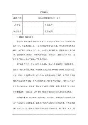 包头市磴口自来水厂设计-开题报告.doc