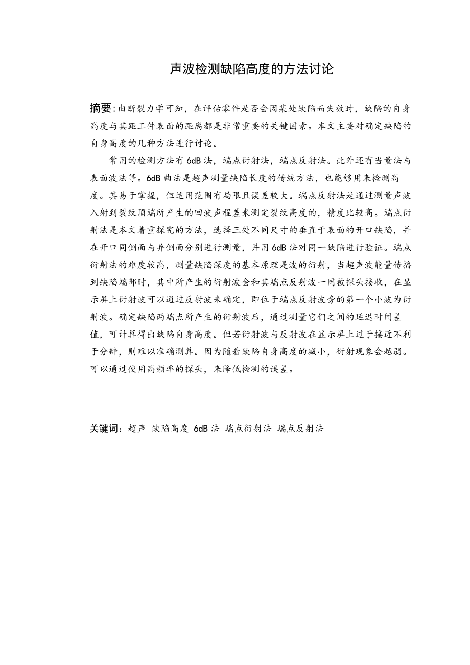 超声波检测缺陷高度的方法讨论.doc_第2页