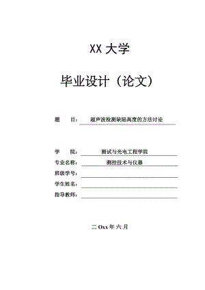 超声波检测缺陷高度的方法讨论.doc
