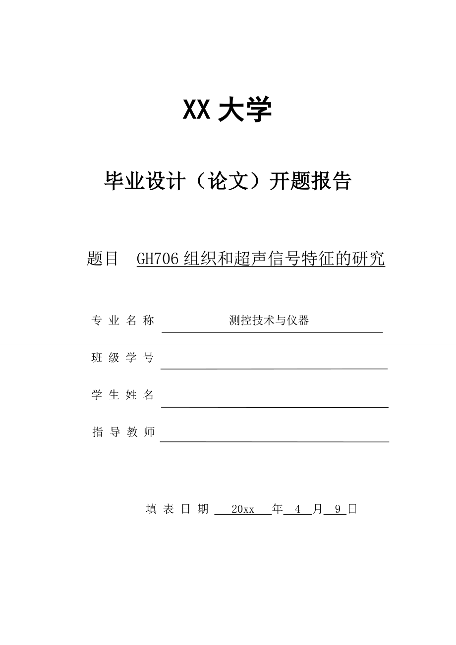 GH706组织与超声信号特征-开题报告.doc_第1页