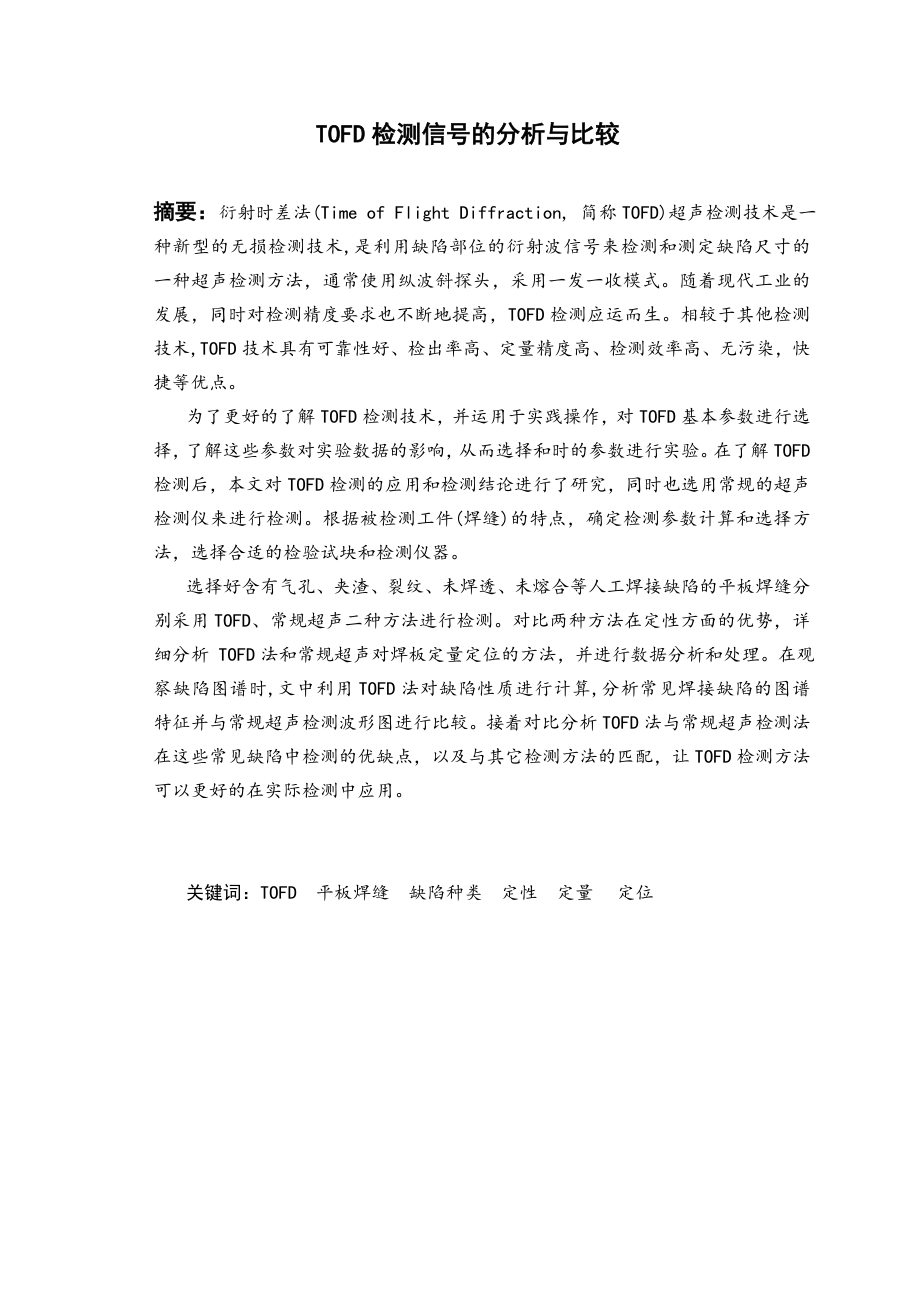 TOFD检测信号的分析与比较.doc_第2页