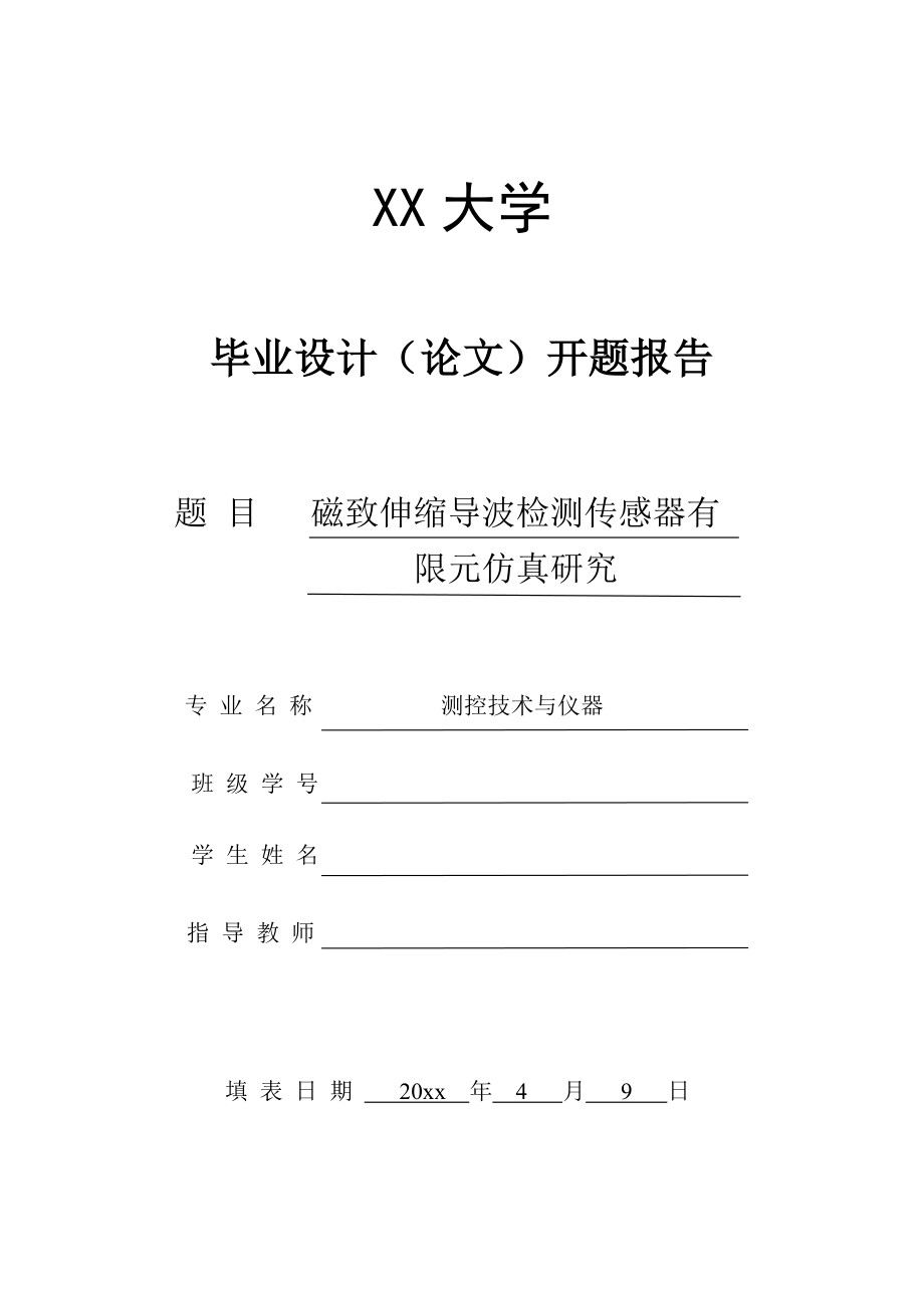 磁致伸缩导检测传感器有限元仿真研究-开题报告.doc_第1页