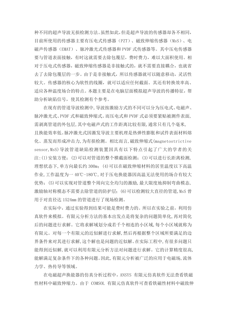 磁致伸缩导检测传感器有限元仿真研究-开题报告.doc_第3页