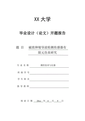 磁致伸缩导检测传感器有限元仿真研究-开题报告.doc