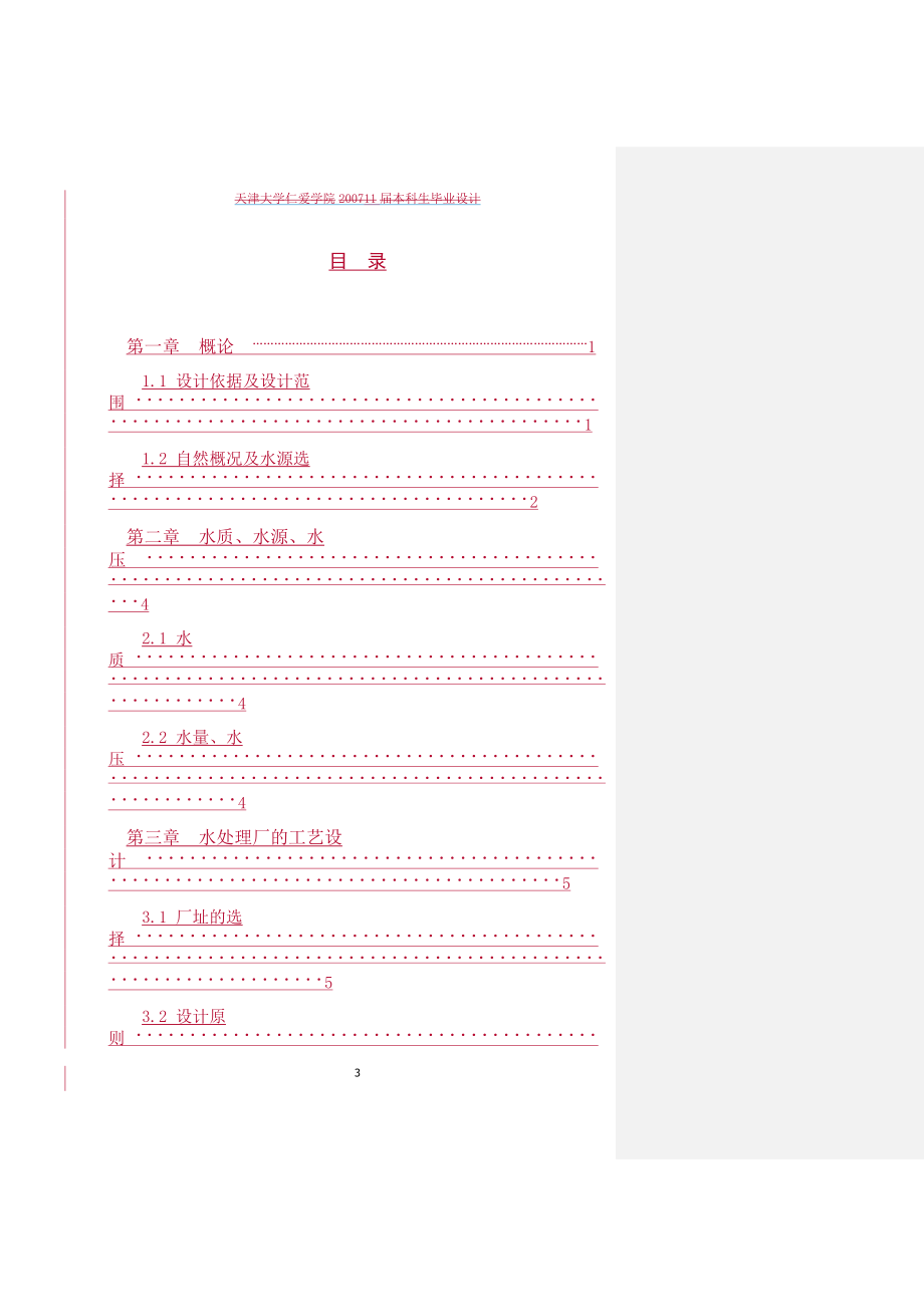 海安县地面水厂设计.doc_第3页