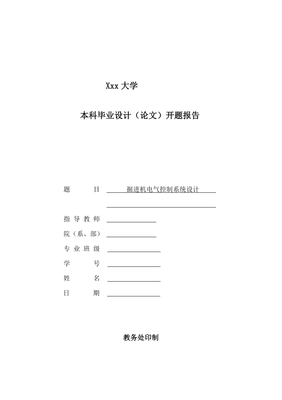 掘进机电气控制系统设计-开题报告.doc_第1页