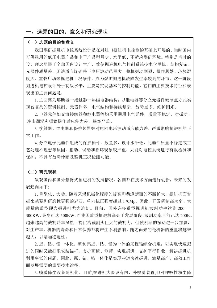 掘进机电气控制系统设计-开题报告.doc_第2页