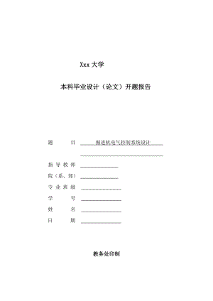 掘进机电气控制系统设计-开题报告.doc