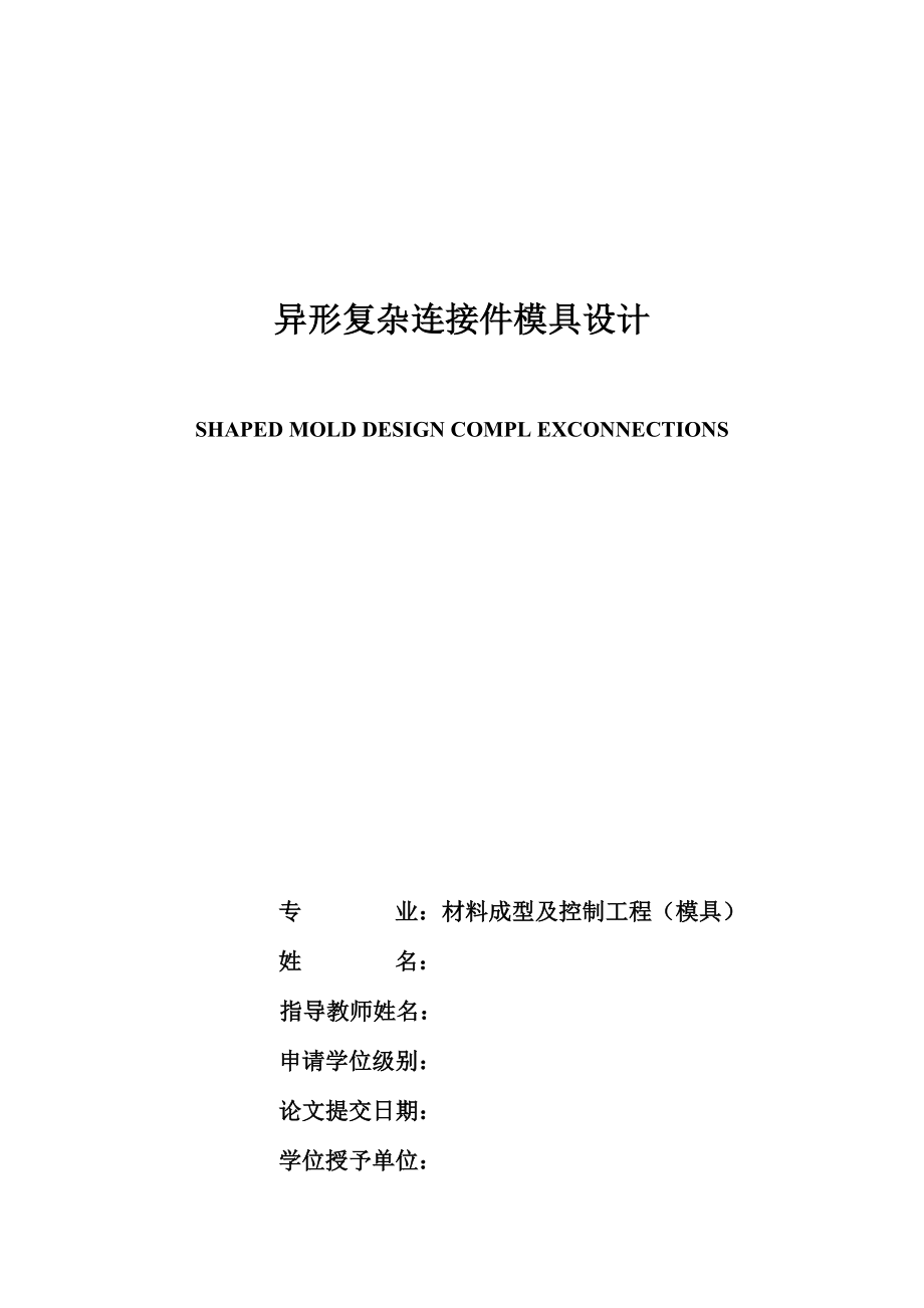 异形复杂连接件级进模具设计.docx_第1页