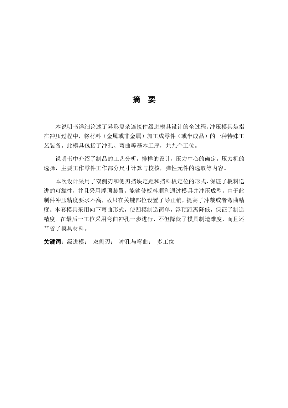 异形复杂连接件级进模具设计.docx_第2页