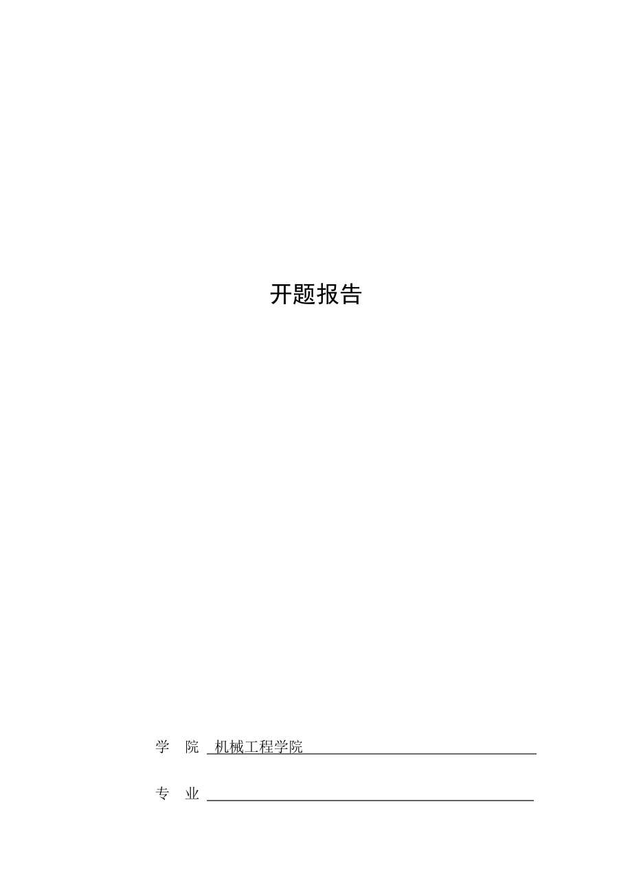 打眼器支座的冲压模具设计-开题报告.docx_第1页