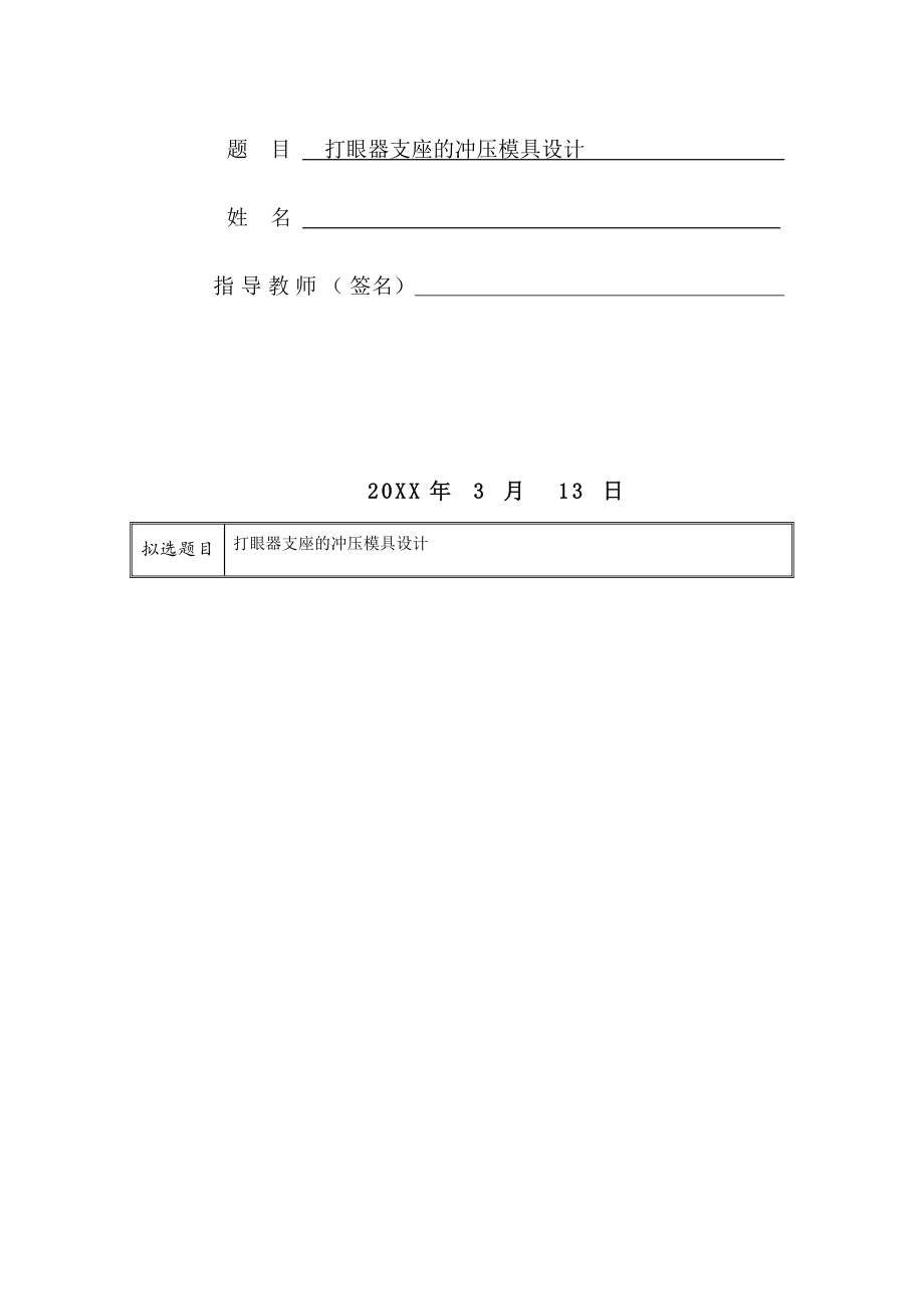 打眼器支座的冲压模具设计-开题报告.docx_第2页