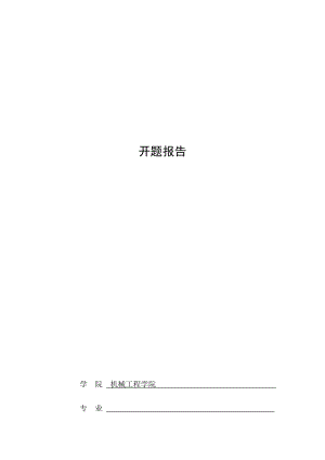 打眼器支座的冲压模具设计-开题报告.docx