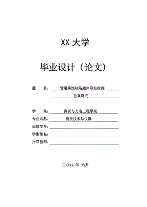 管道腐蚀缺陷超声导波检测仿真研究.pdf