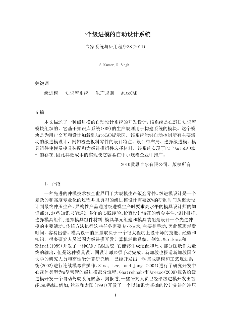 外文翻译译文-一个级进模的自动设计系统.doc_第2页
