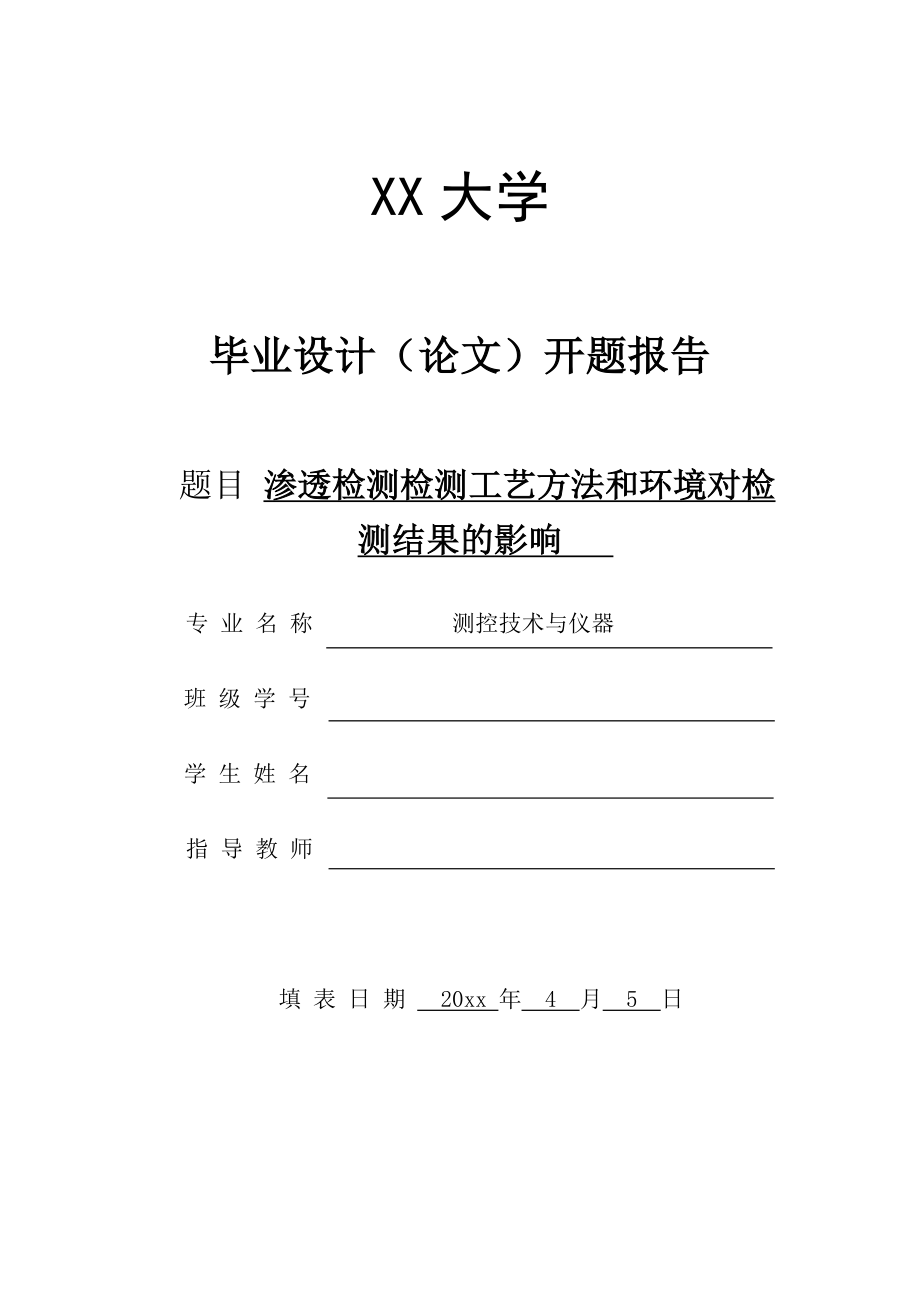 渗透检测检测工艺方法和环境对检测结果的影响-开题报告.doc_第1页