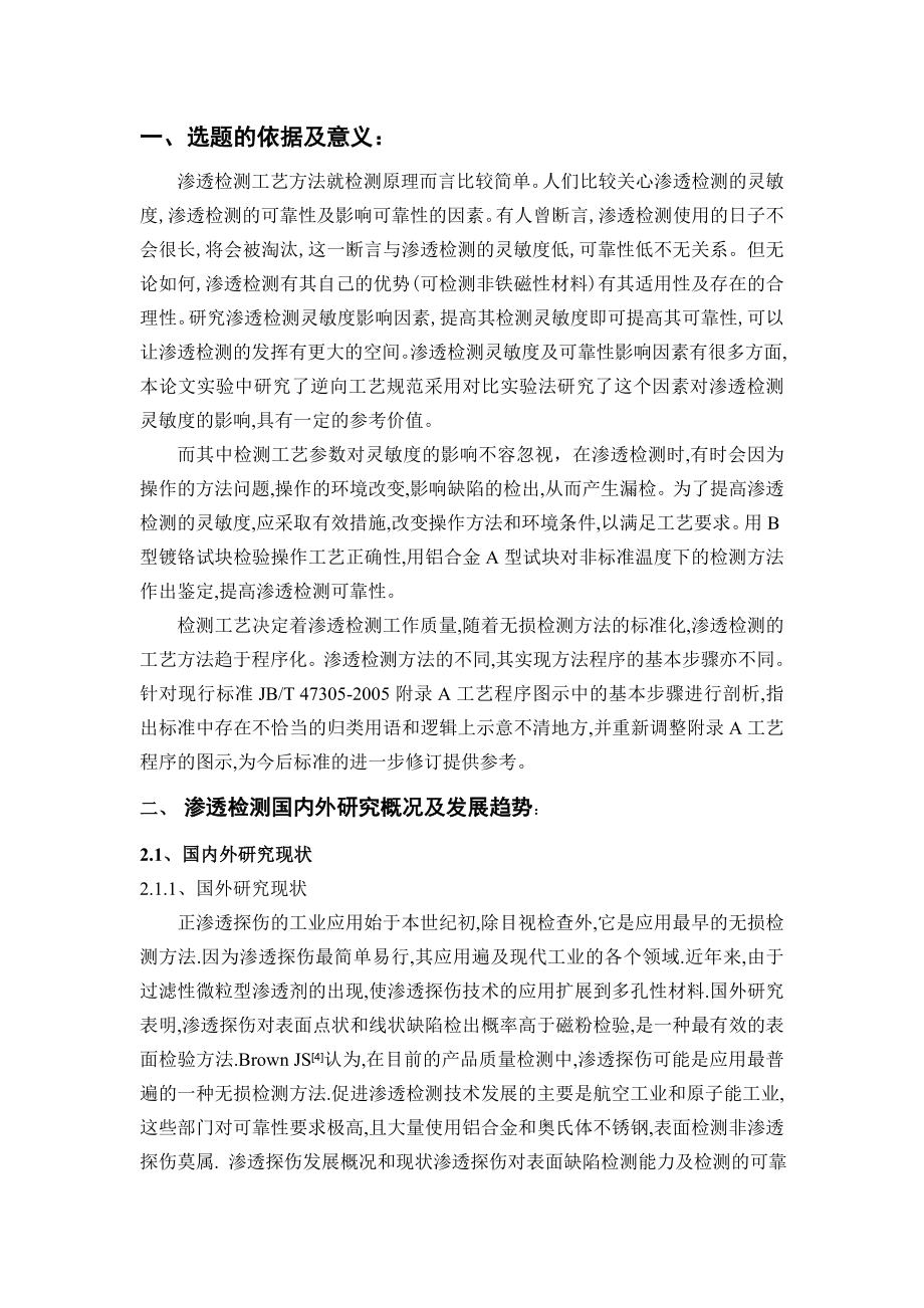 渗透检测检测工艺方法和环境对检测结果的影响-开题报告.doc_第2页