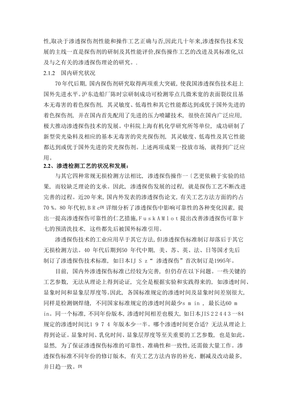 渗透检测检测工艺方法和环境对检测结果的影响-开题报告.doc_第3页