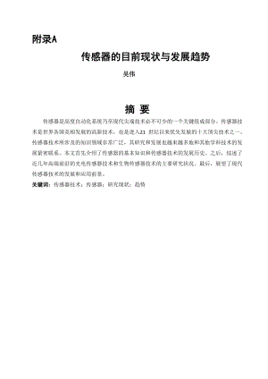 外文翻译-传感器的目前现状与发展趋势.doc