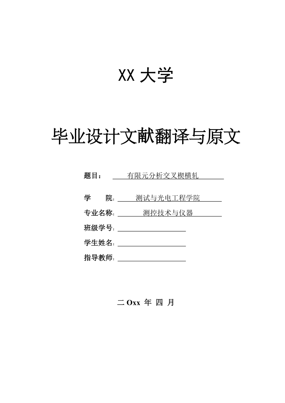 外文翻译-有限元分析交叉楔横轧.doc_第1页