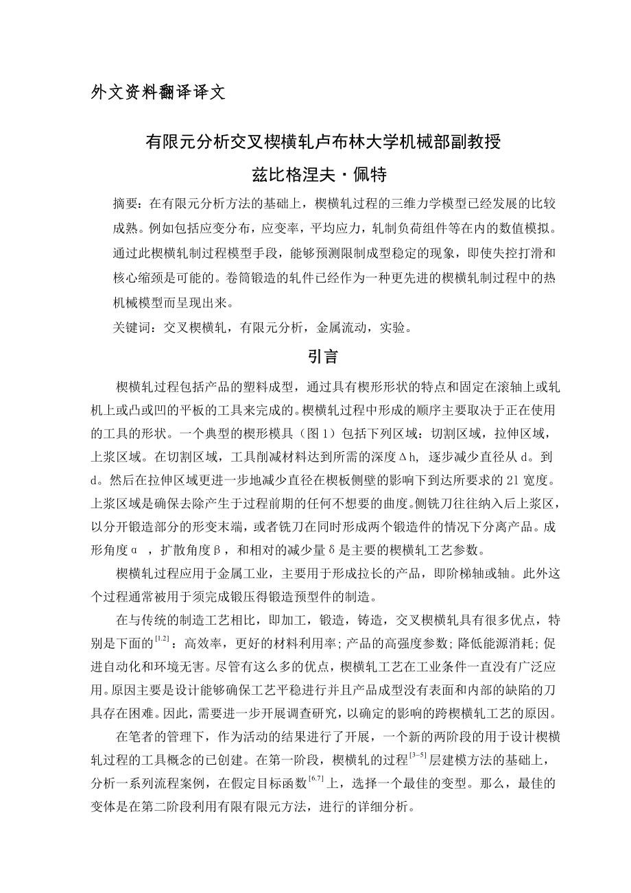 外文翻译-有限元分析交叉楔横轧.doc_第2页