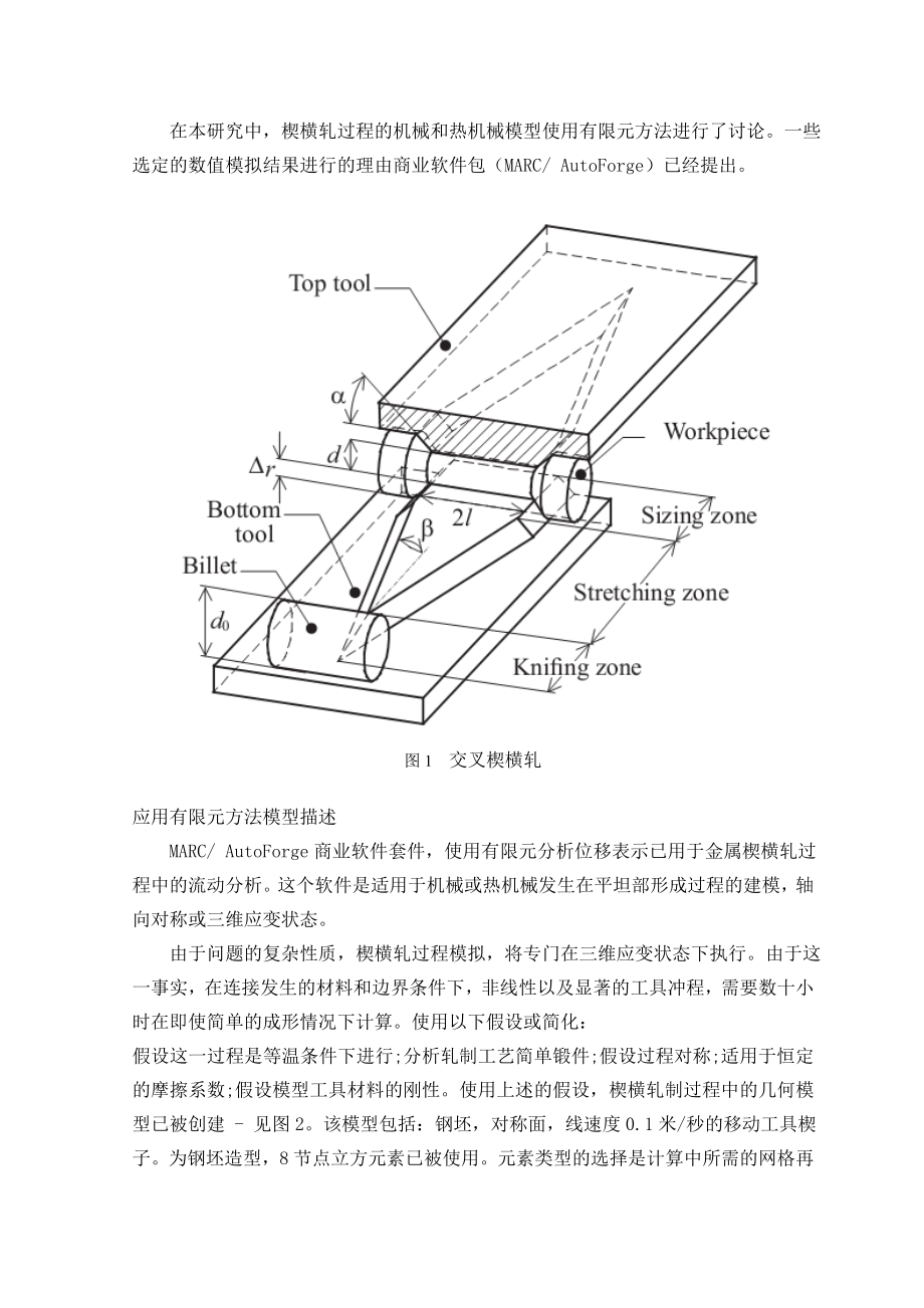 外文翻译-有限元分析交叉楔横轧.doc_第3页