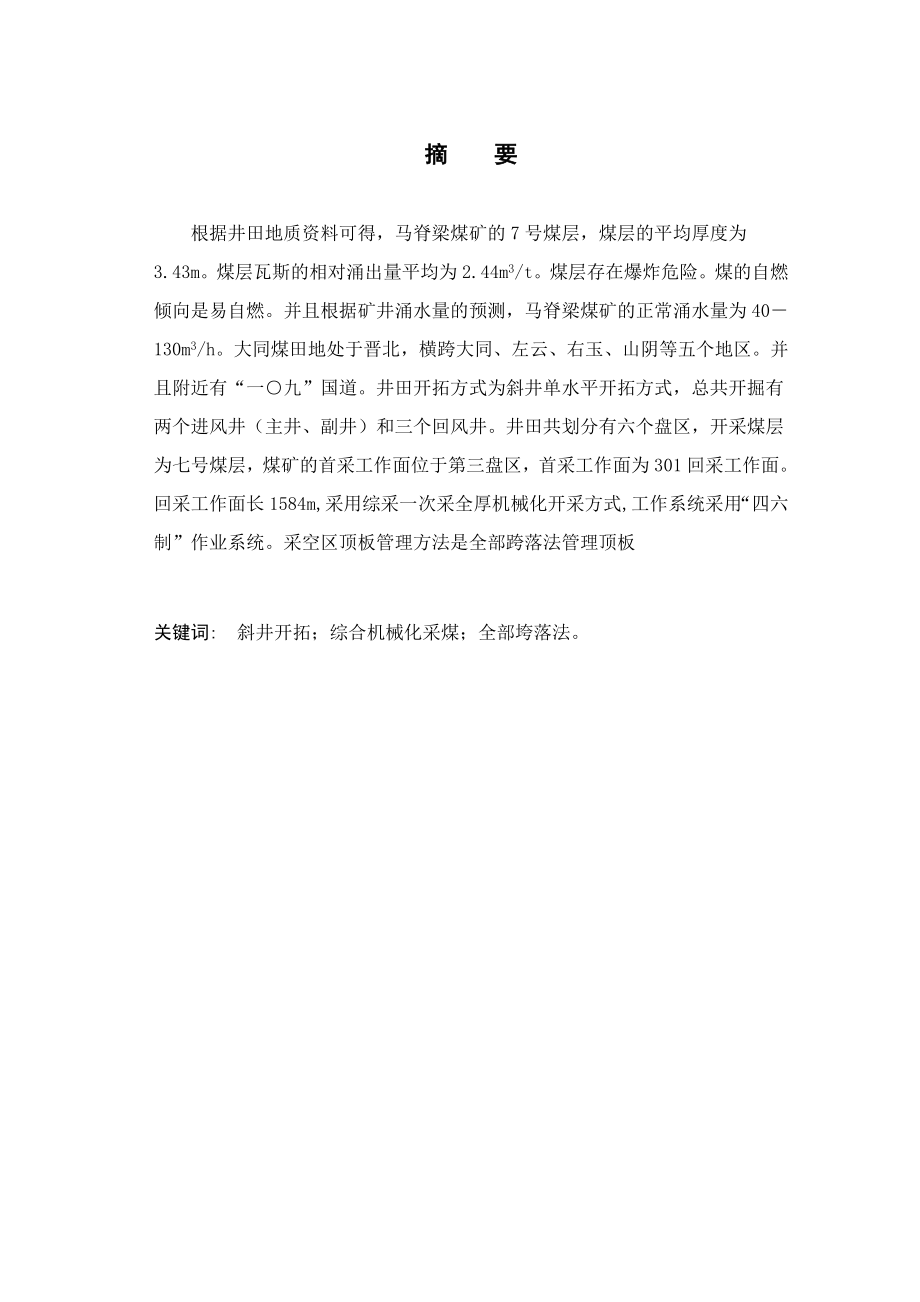同煤集团马脊梁煤矿7号煤层开采设计.doc_第1页