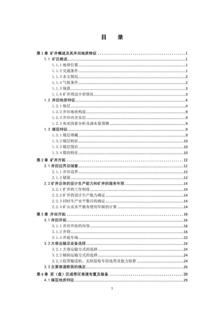 同煤集团马脊梁煤矿7号煤层开采设计.doc_第3页