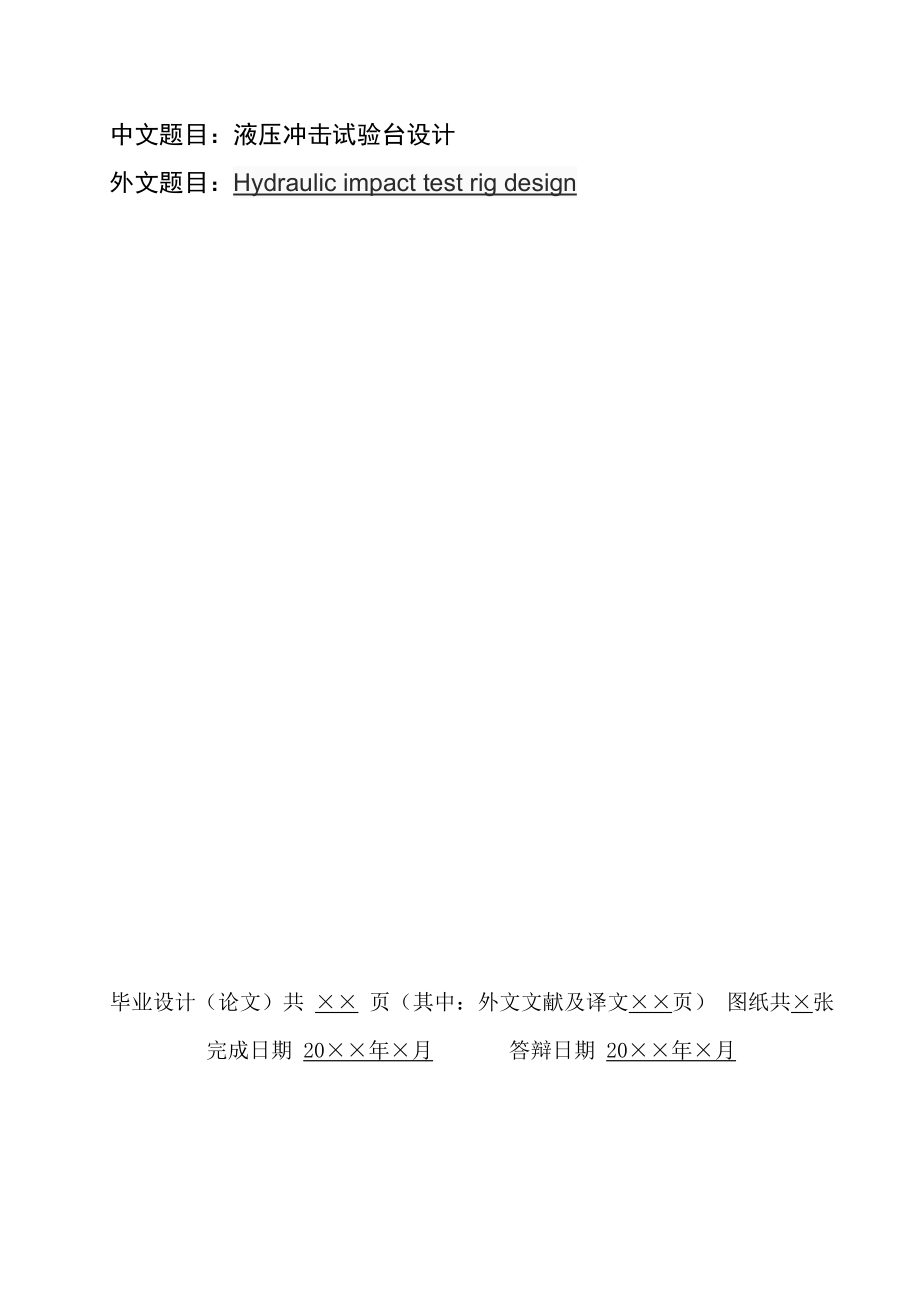 液压冲击试验台设计.doc_第3页