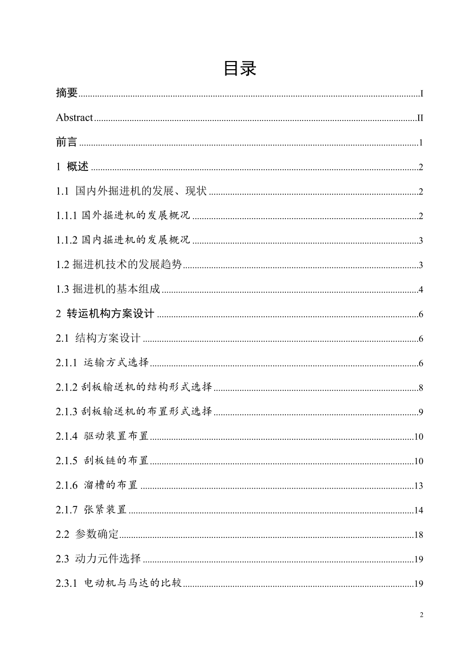 纵轴式掘进机转运机构方案设计及其技术设计.doc_第3页