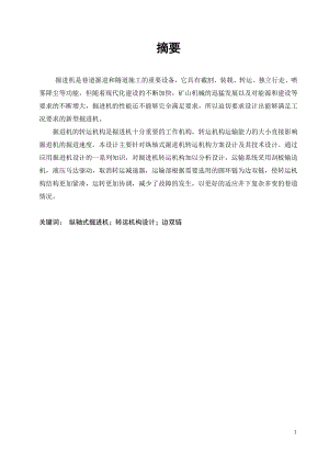 纵轴式掘进机转运机构方案设计及其技术设计.doc