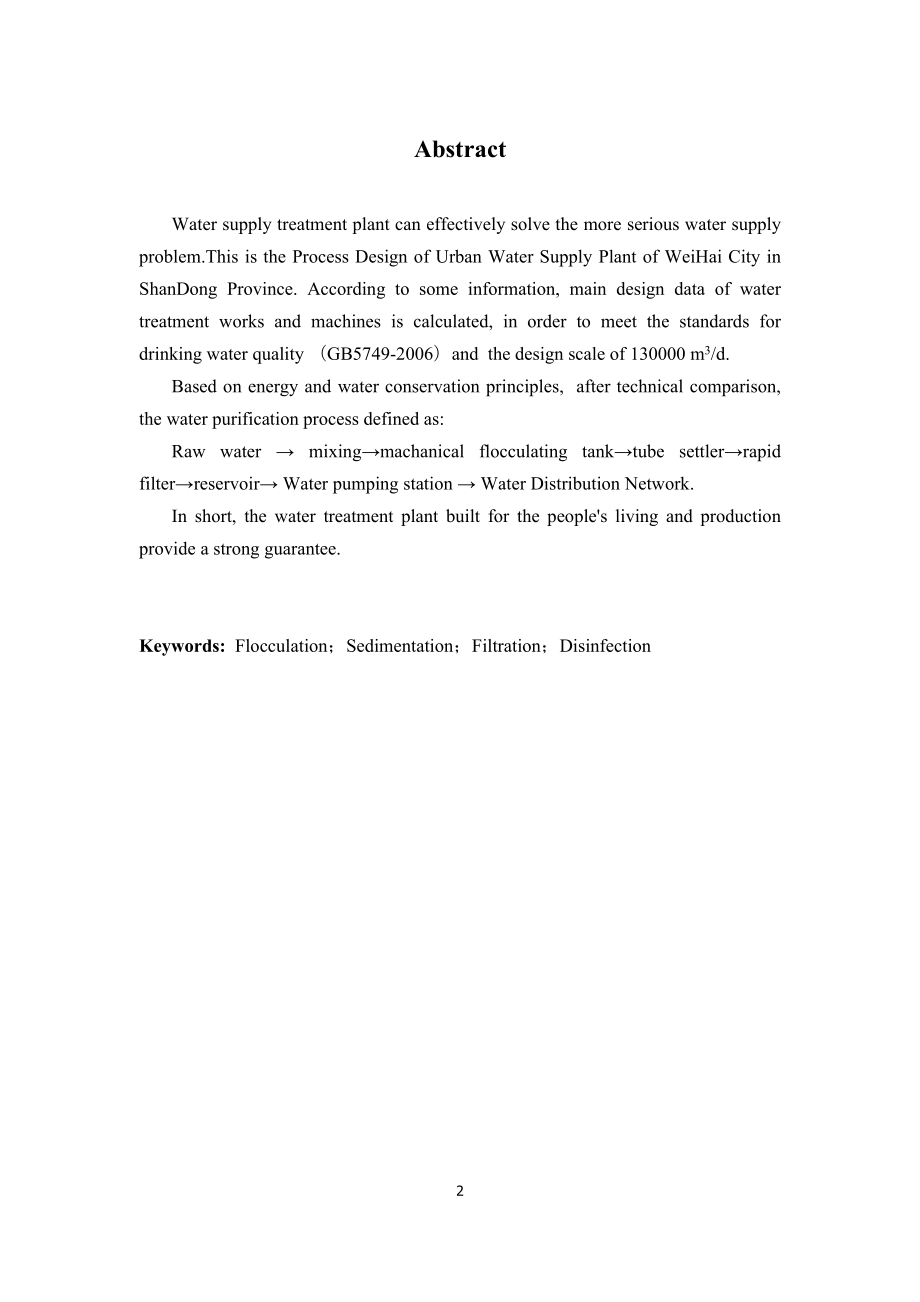 威海市开发区给水工程工艺设计.docx_第2页