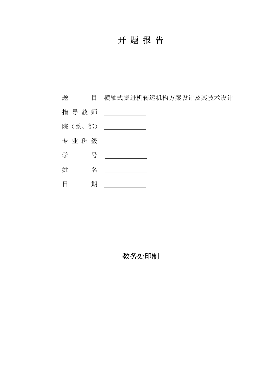 横轴式掘进机转运机构方案设计及其技术设计-开题报告.doc_第1页