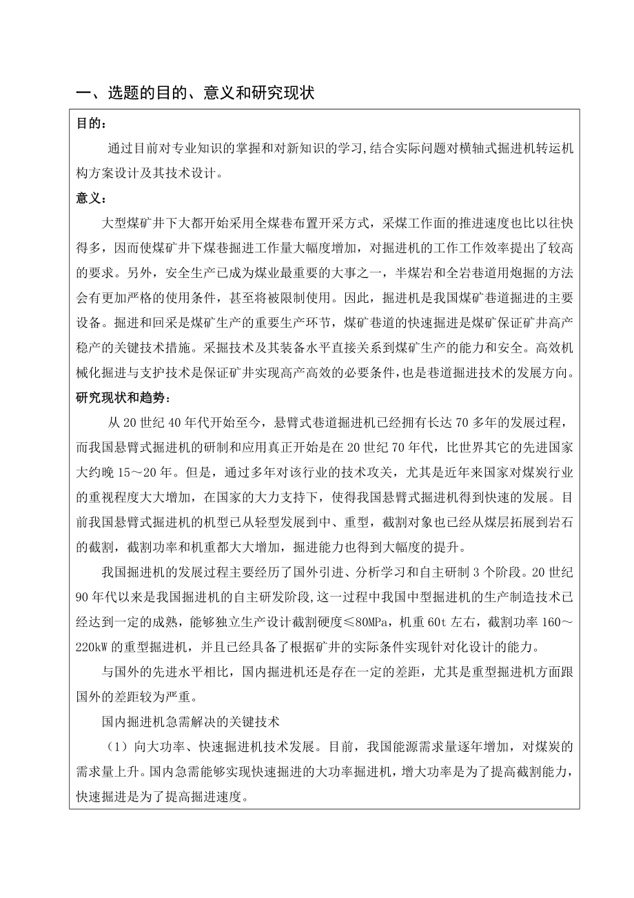 横轴式掘进机转运机构方案设计及其技术设计-开题报告.doc_第2页