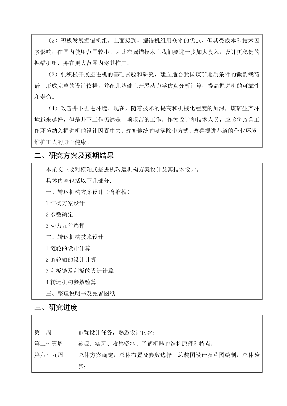 横轴式掘进机转运机构方案设计及其技术设计-开题报告.doc_第3页