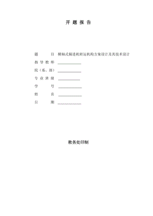 横轴式掘进机转运机构方案设计及其技术设计-开题报告.doc