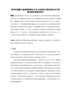 外文翻译-使用扫描霍尔显微镜观察由于应力或疲劳过程在奥氏体不锈钢的磁性图像的变化.doc