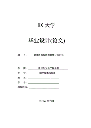 脉冲涡流检测的频域分析研究.doc