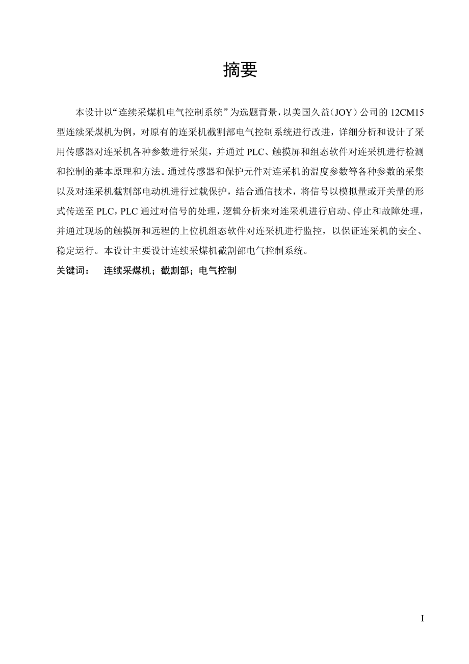 连续采煤机电气控制系统设计.doc_第1页