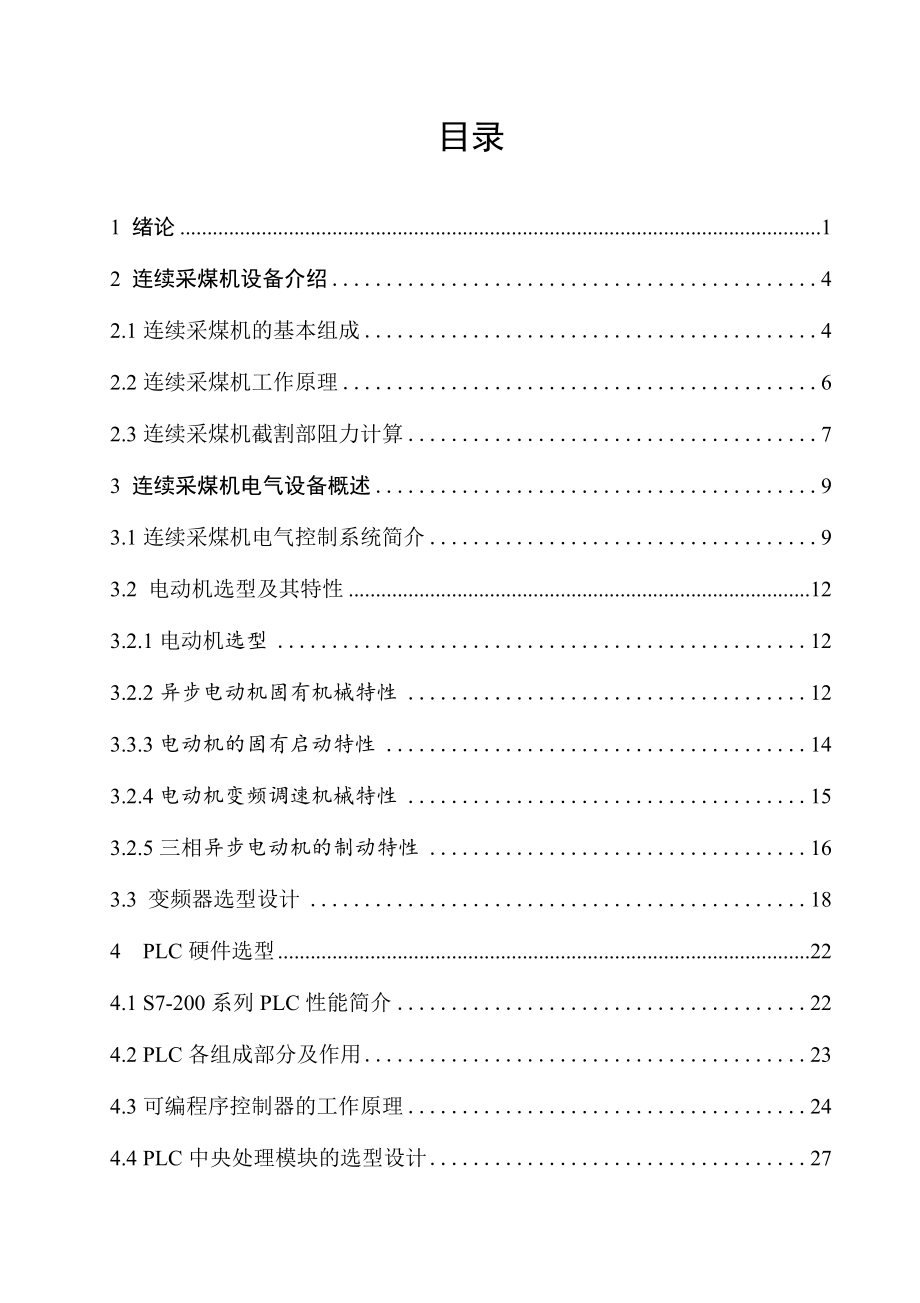 连续采煤机电气控制系统设计.doc_第3页