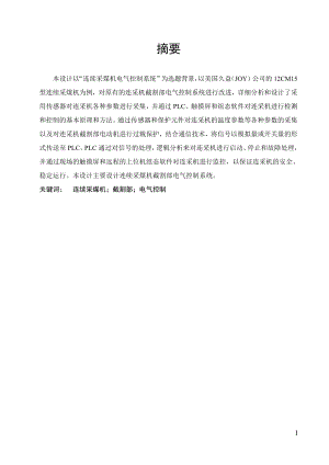 连续采煤机电气控制系统设计.doc