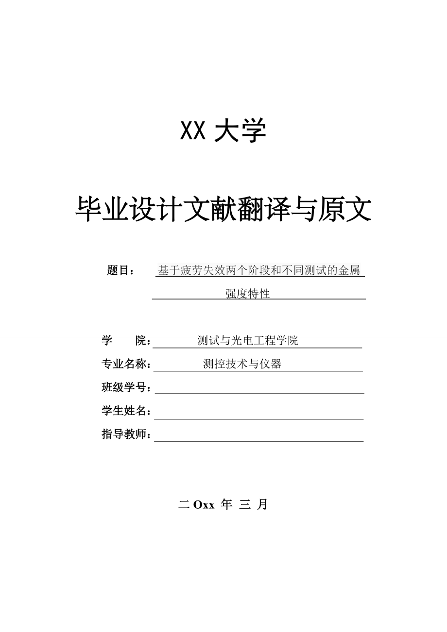 外文翻译-基于疲劳失效两个阶段和不同测试的金属强度特性.doc_第1页
