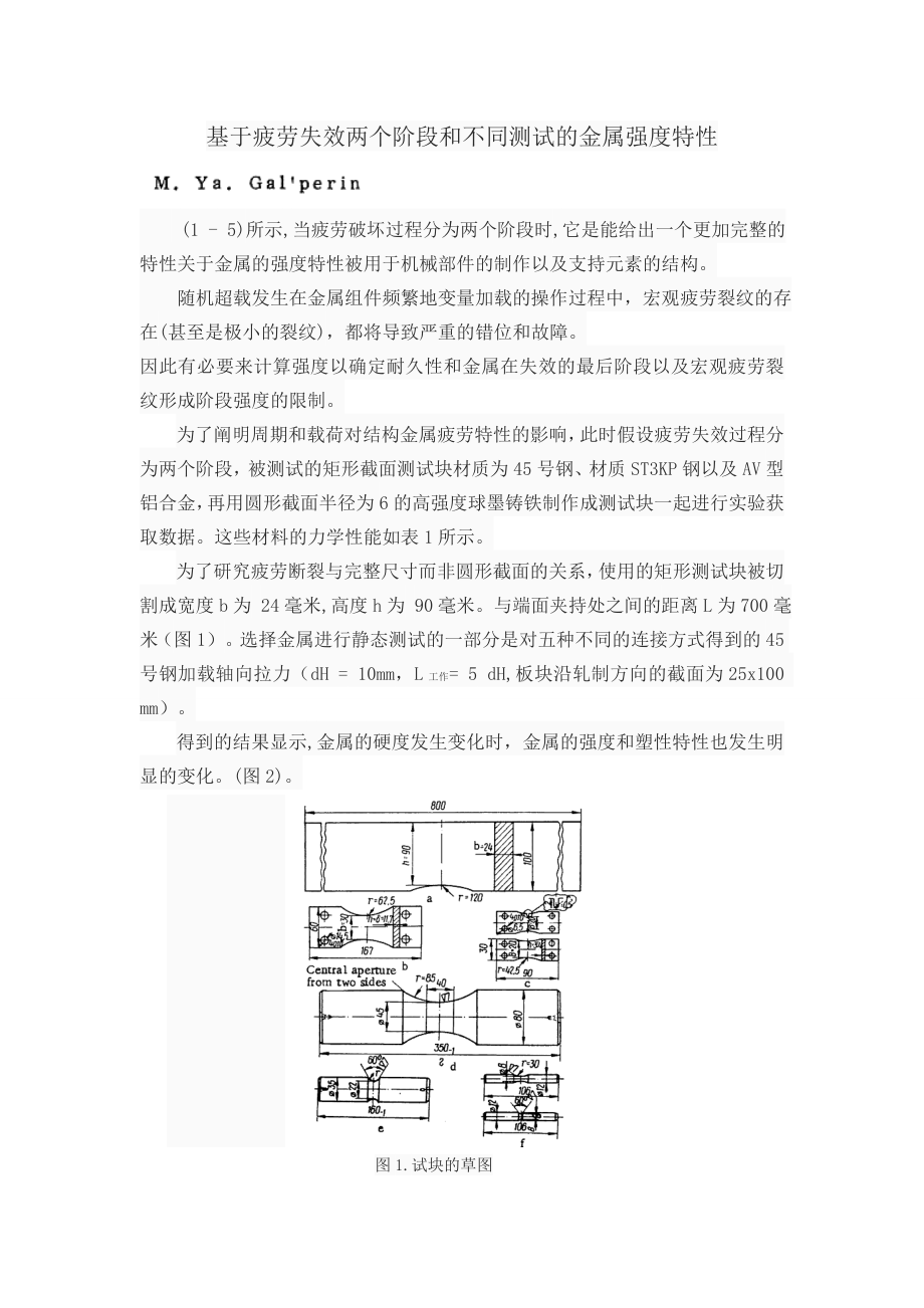 外文翻译-基于疲劳失效两个阶段和不同测试的金属强度特性.doc_第2页