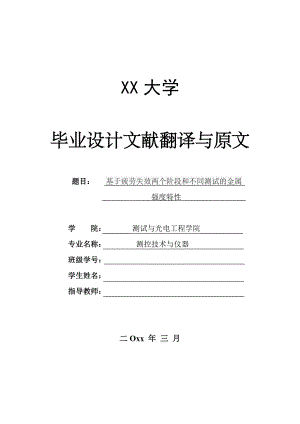 外文翻译-基于疲劳失效两个阶段和不同测试的金属强度特性.doc