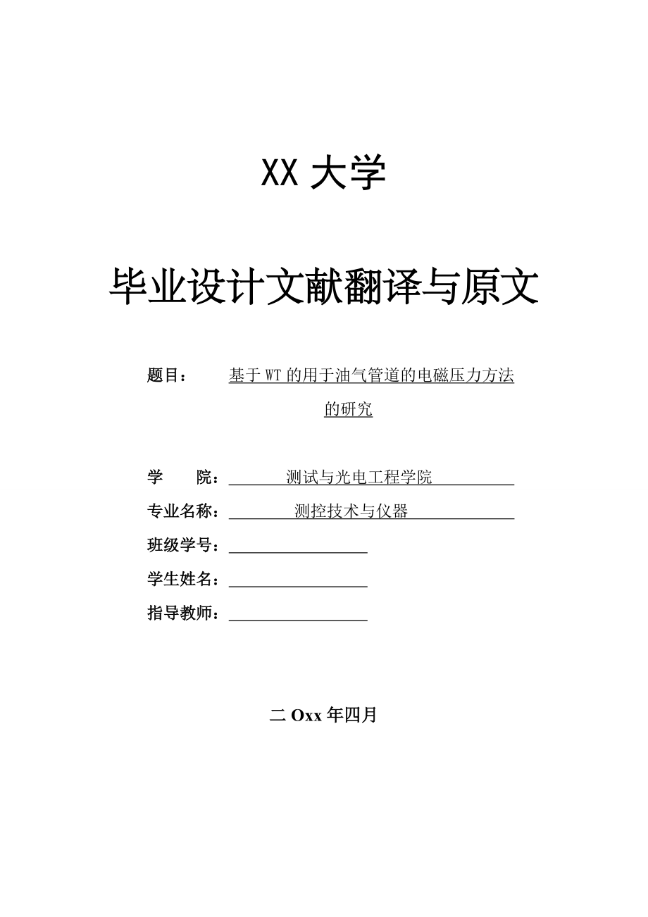 外文翻译-基于WT的用于油气管道的电磁压力方法的研究.doc_第1页